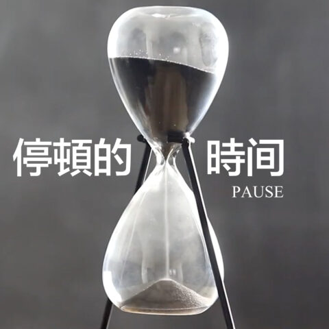 淑芬：停頓的時間