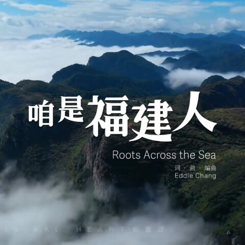 ｜咱是福建人