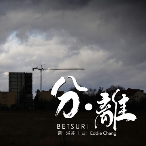 ｜分離