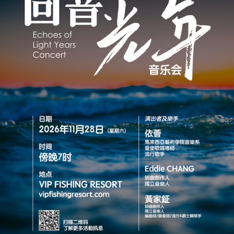 回音 · 光年 2026｜海風裡的旋律，月色下的重逢