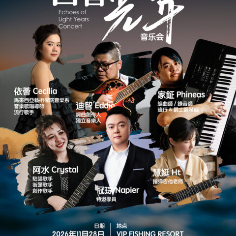 回音 · 光年 2026｜海風裡的旋律，月色下的重逢