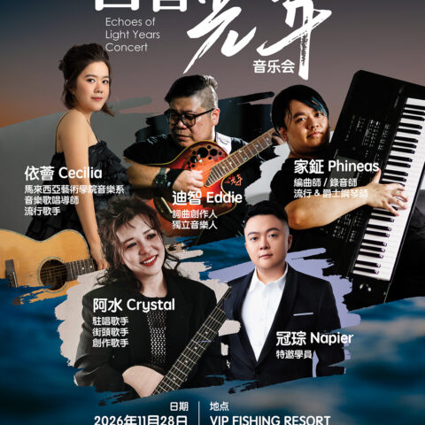 回音 · 光年 2026｜海風裡的旋律，月色下的重逢
