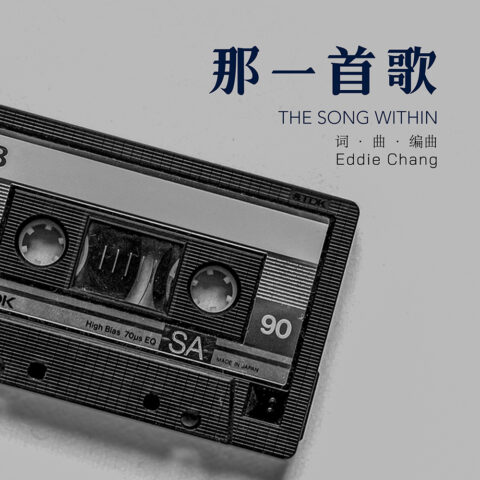 「那一首歌」—— 每個人的心裡，都住著一段旋律。
